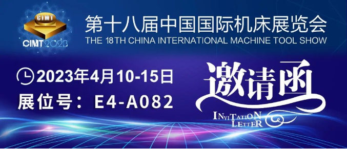 環球邀您相約2023（CIMT）中國國際機床展