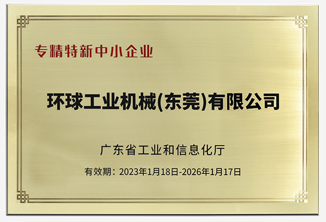 環(huán)球機械榮獲“廣東省專精特新中小企業(yè)”稱號！