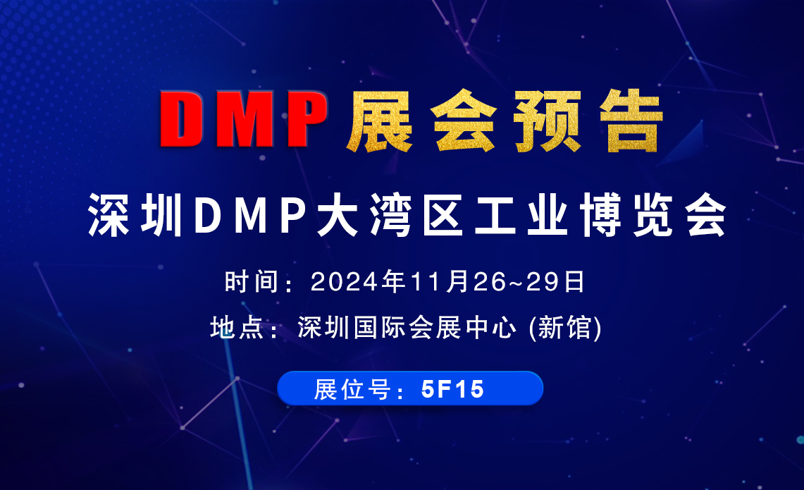 DMP工博會